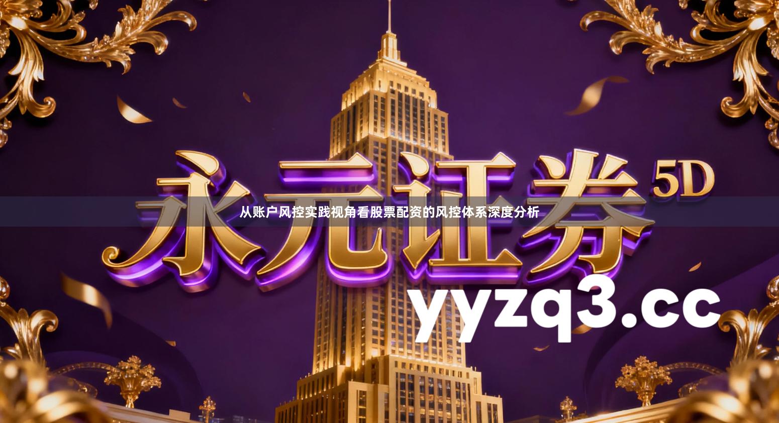 从账户风控实践视角看股票配资的风控体系深度分析