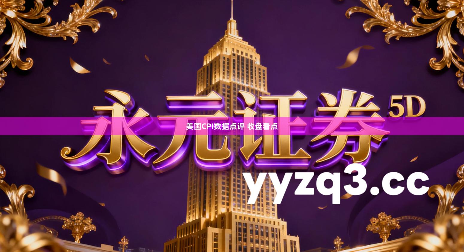 美国CPI数据点评 收盘看点