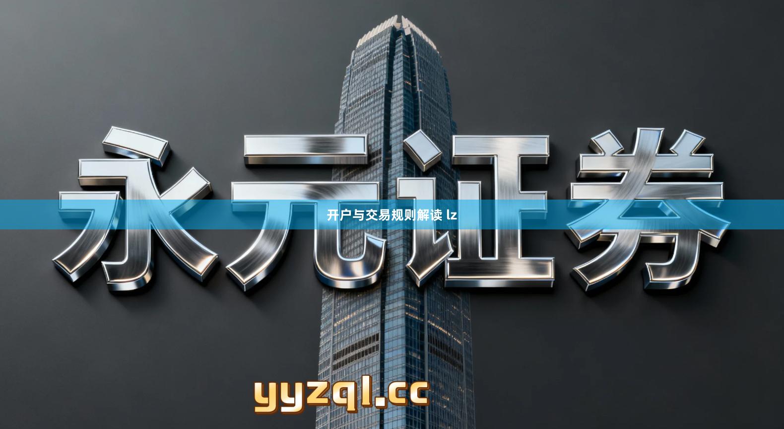 开户与交易规则解读 lz