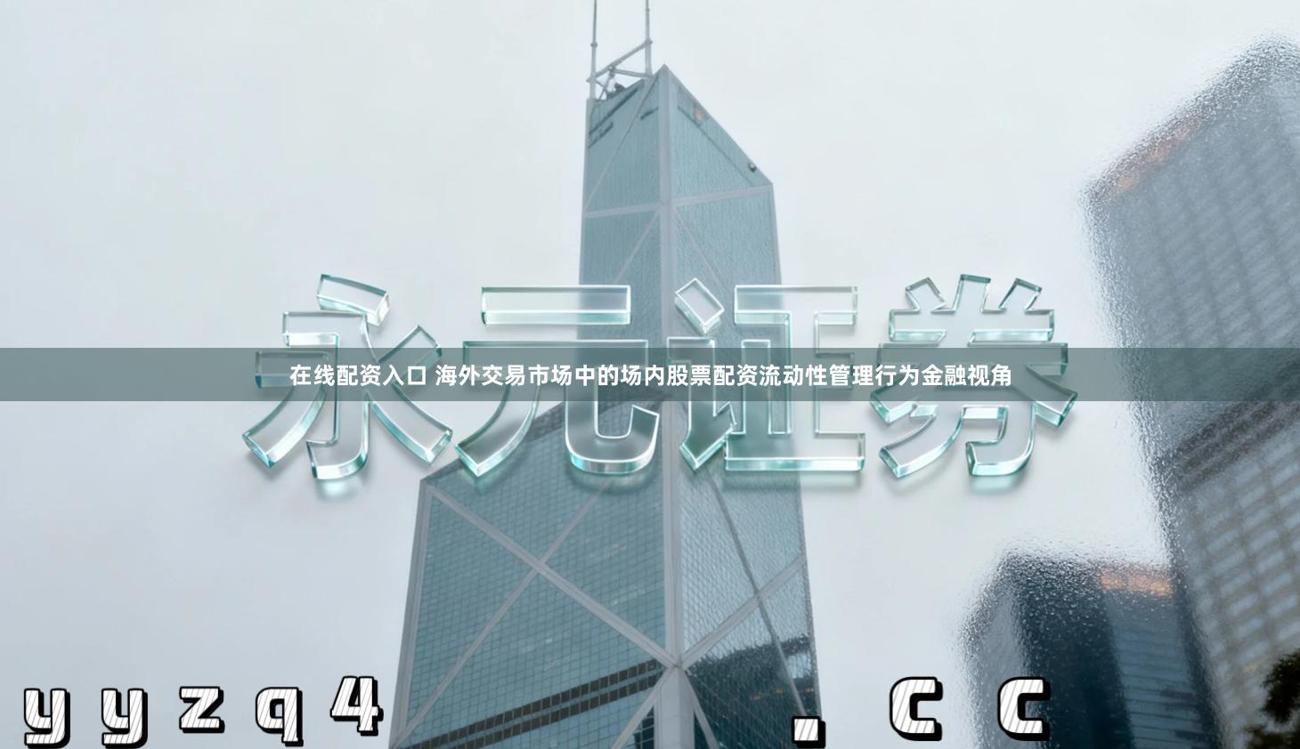 在线配资入口 海外交易市场中的场内股票配资流动性管理行为金融视角