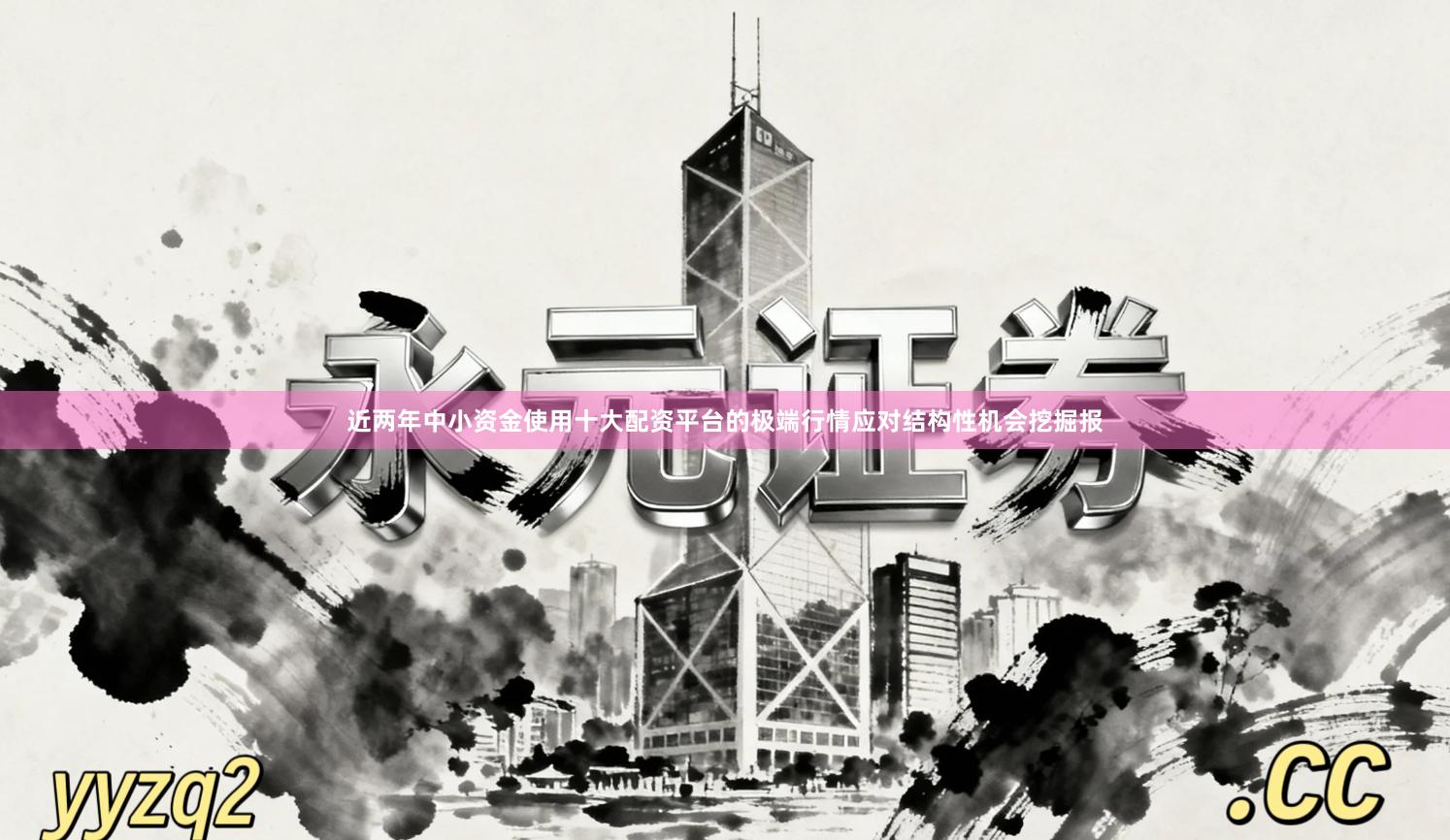 近两年中小资金使用十大配资平台的极端行情应对结构性机会挖掘报