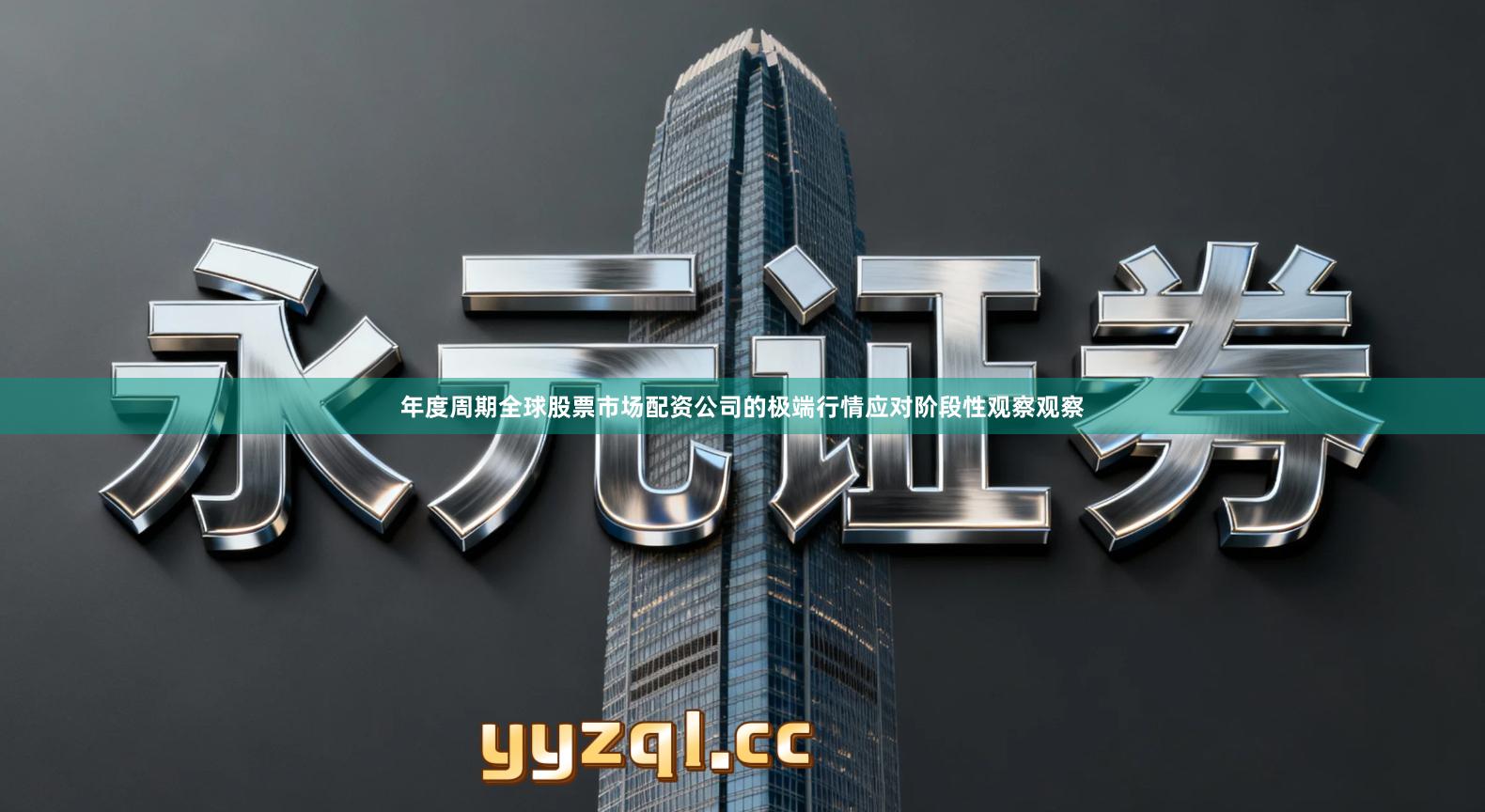 年度周期全球股票市场配资公司的极端行情应对阶段性观察观察
