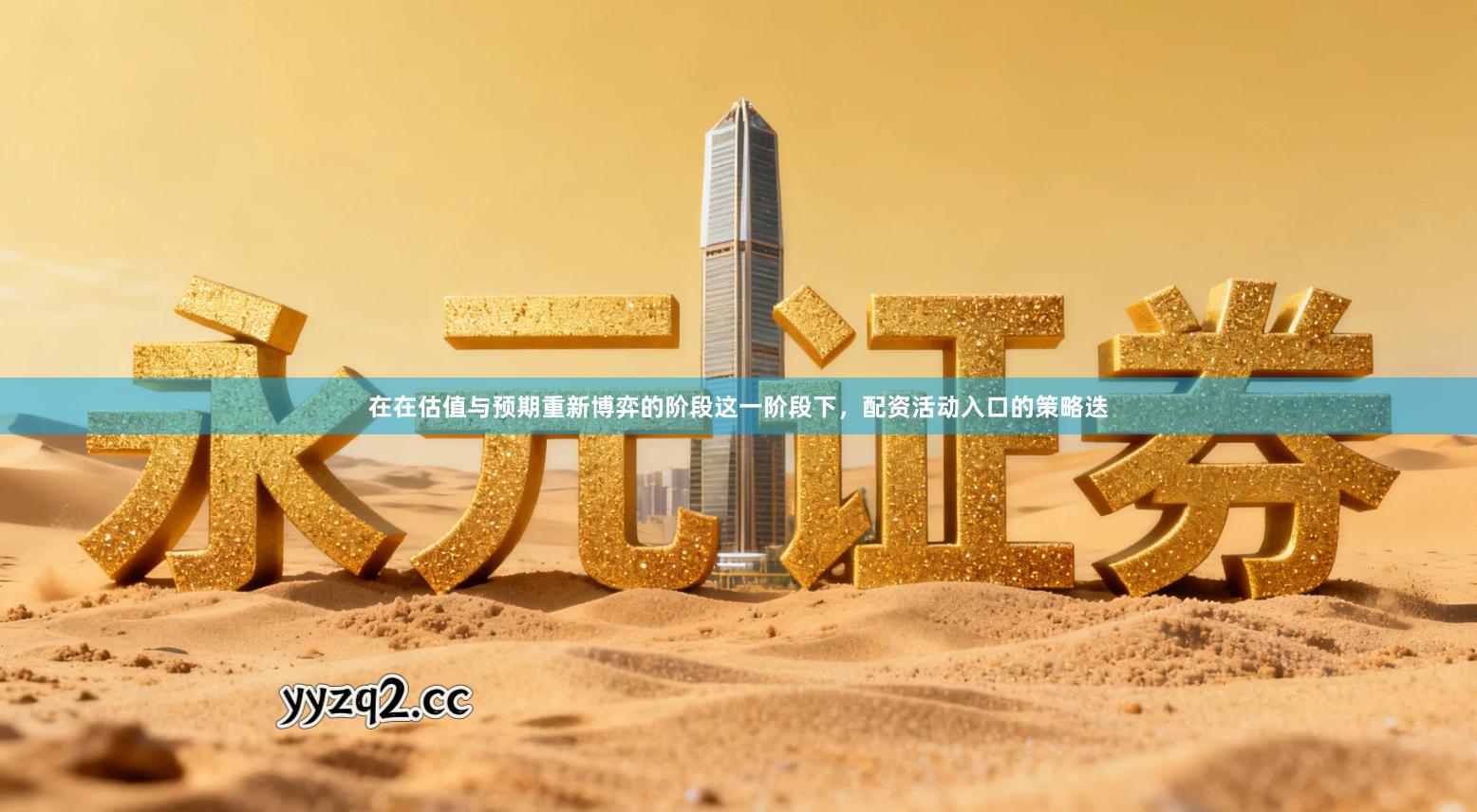 在在估值与预期重新博弈的阶段这一阶段下，配资活动入口的策略迭