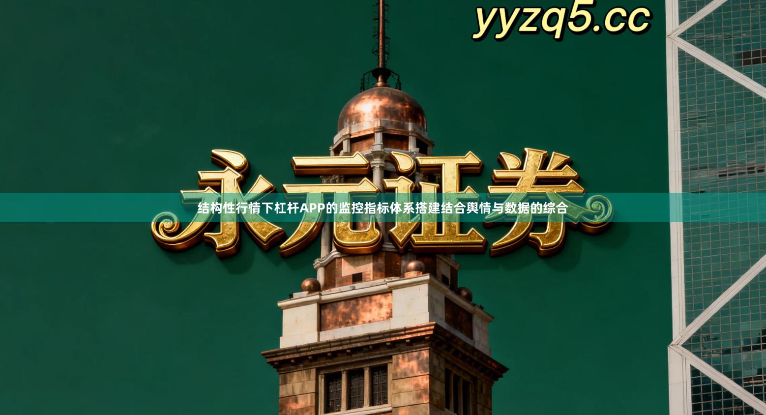 结构性行情下杠杆APP的监控指标体系搭建结合舆情与数据的综合