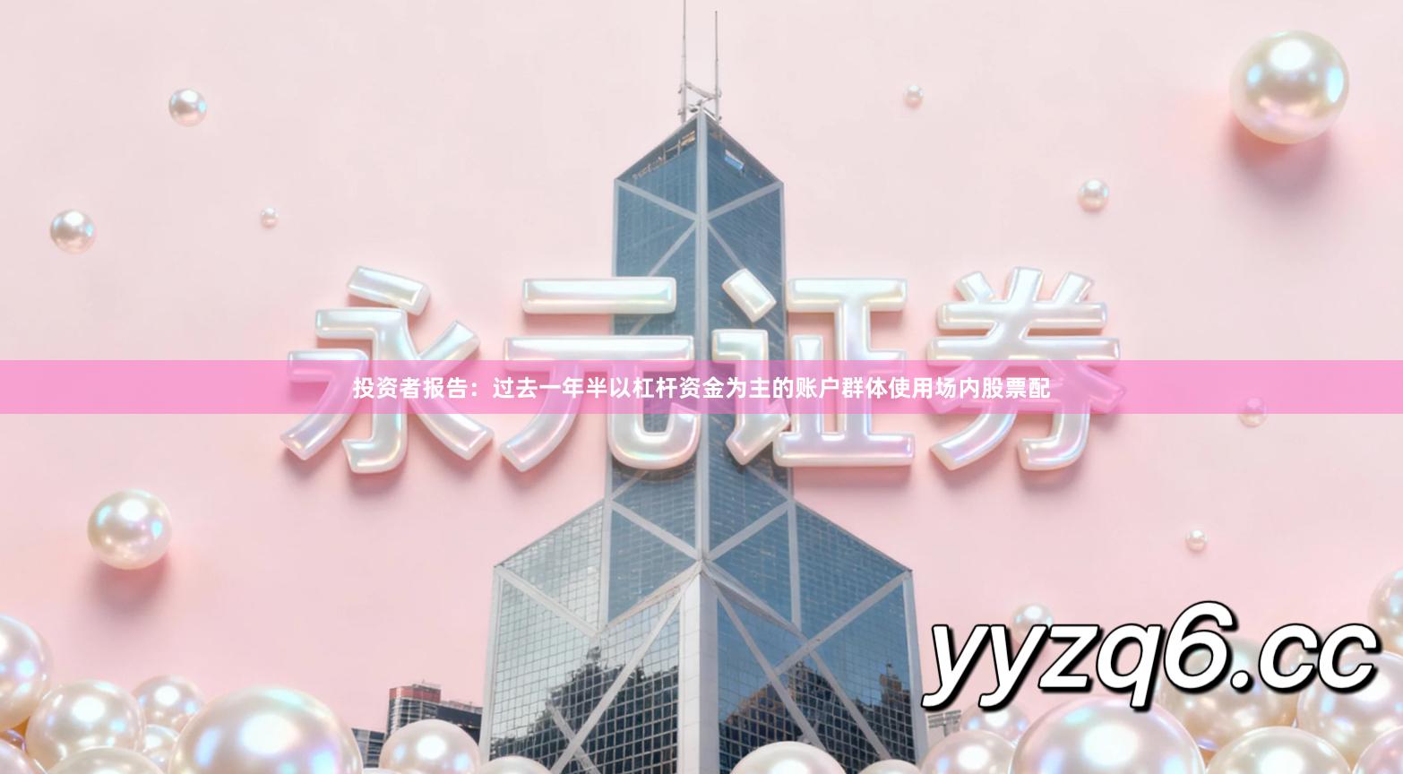 投资者报告：过去一年半以杠杆资金为主的账户群体使用场内股票配