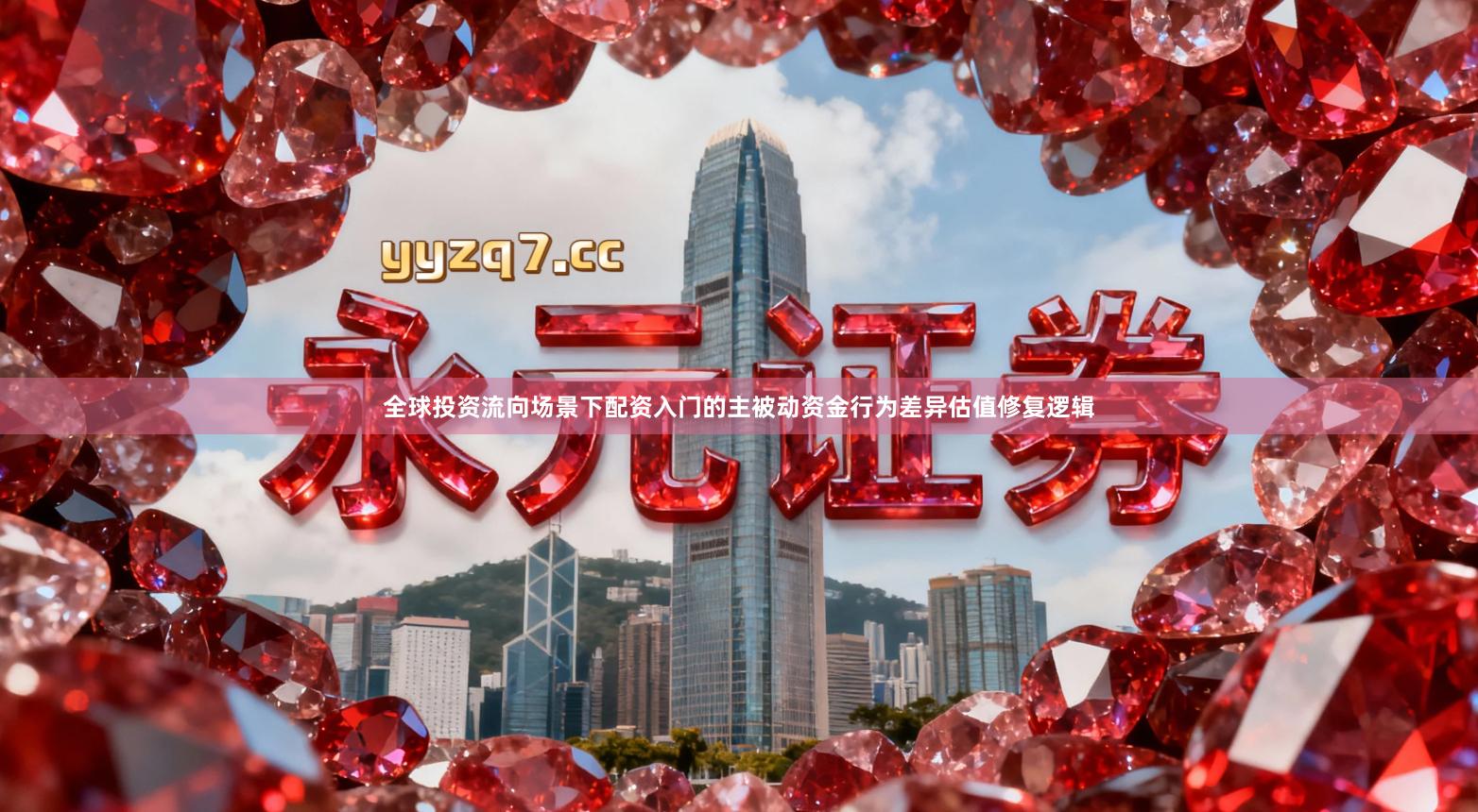 全球投资流向场景下配资入门的主被动资金行为差异估值修复逻辑