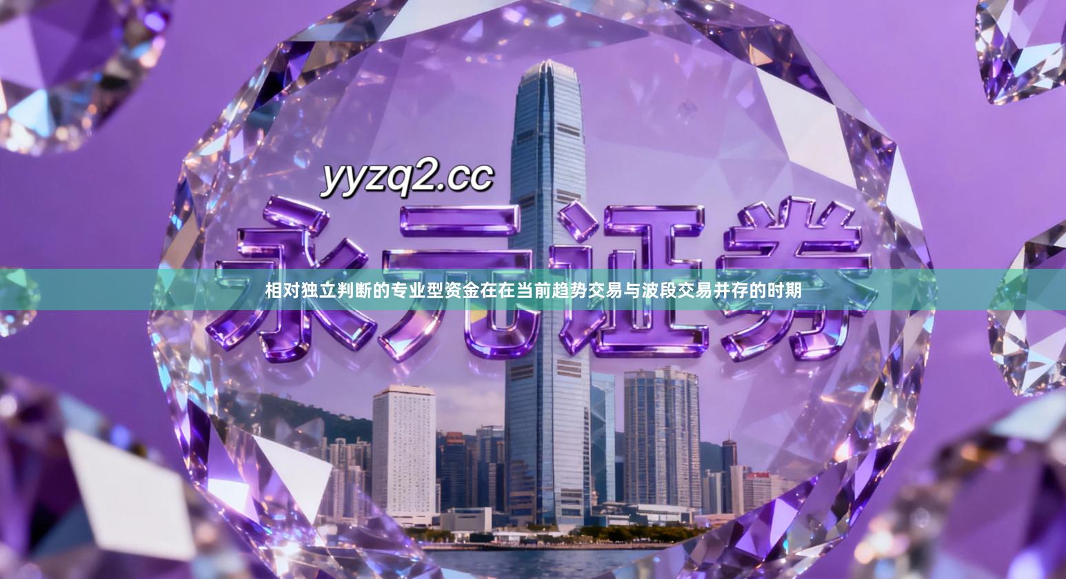 相对独立判断的专业型资金在在当前趋势交易与波段交易并存的时期