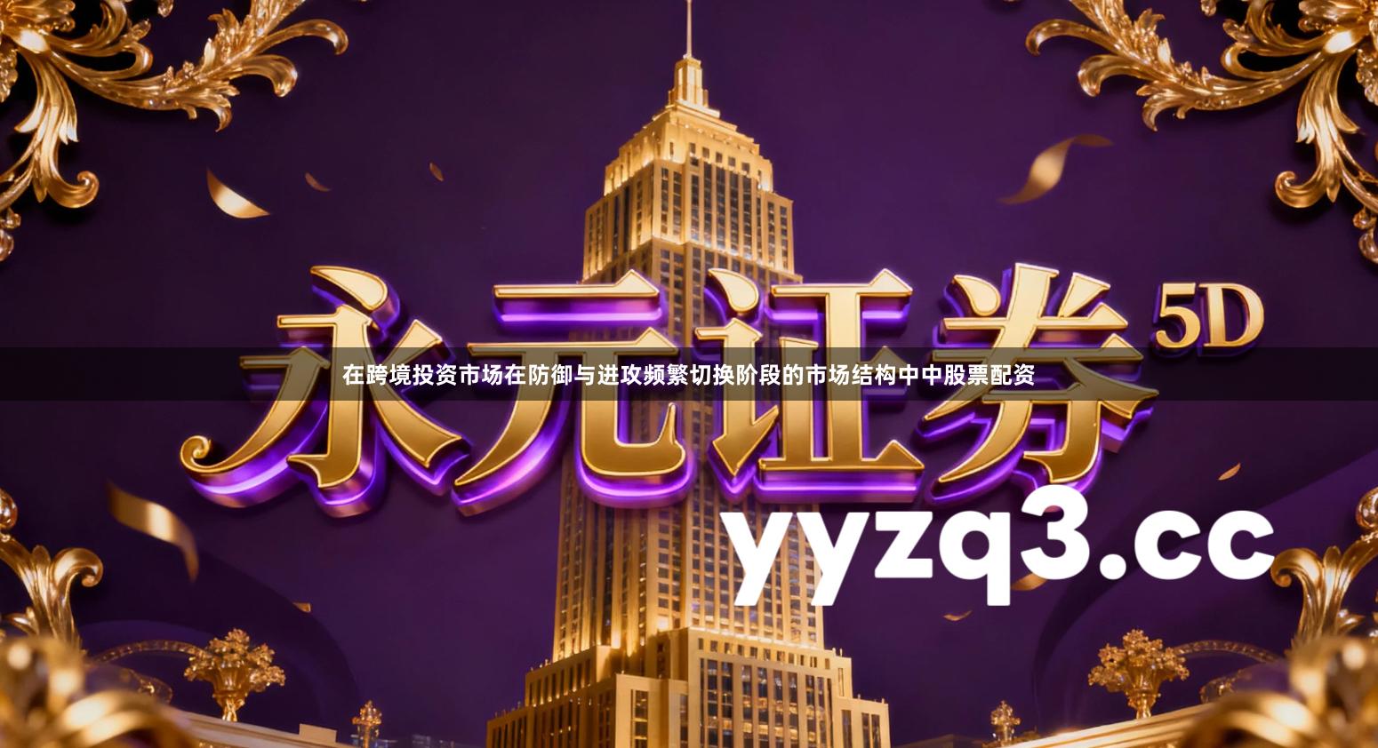 在跨境投资市场在防御与进攻频繁切换阶段的市场结构中中股票配资