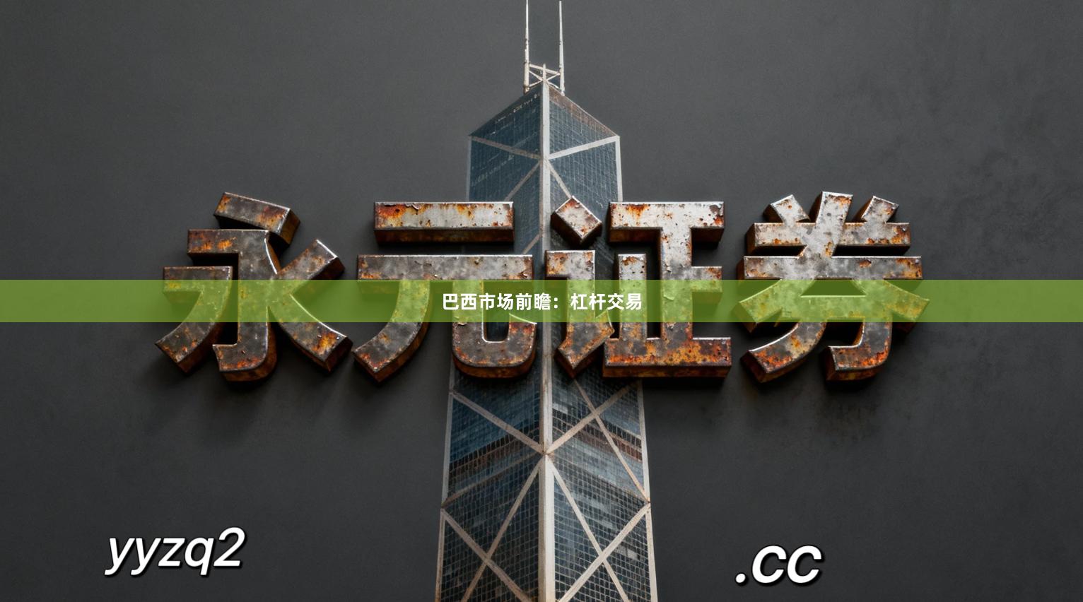 巴西市场前瞻：杠杆交易