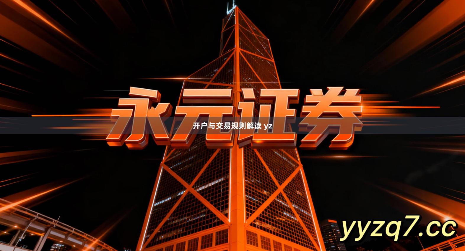 开户与交易规则解读 yz