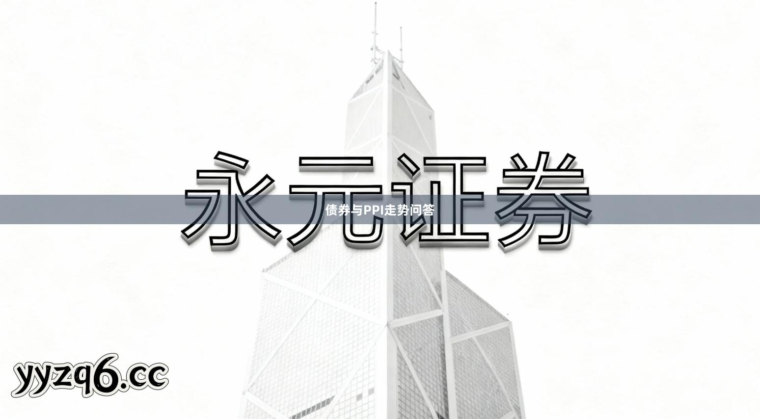 债券与PPI走势问答