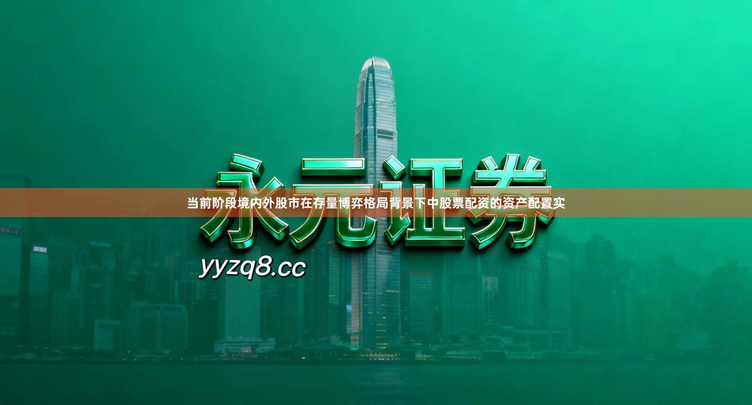 当前阶段境内外股市在存量博弈格局背景下中股票配资的资产配置实