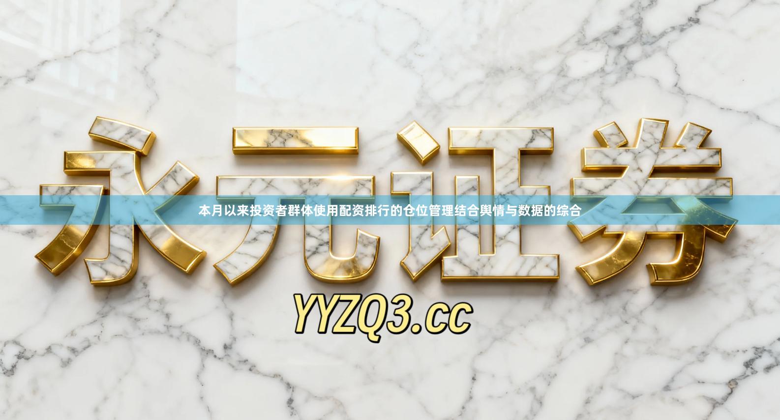 本月以来投资者群体使用配资排行的仓位管理结合舆情与数据的综合