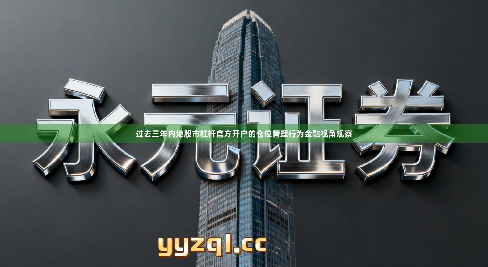 过去三年内地股市杠杆官方开户的仓位管理行为金融视角观察