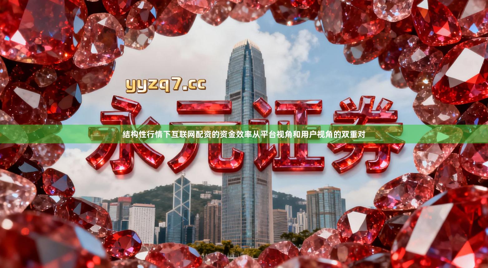 结构性行情下互联网配资的资金效率从平台视角和用户视角的双重对