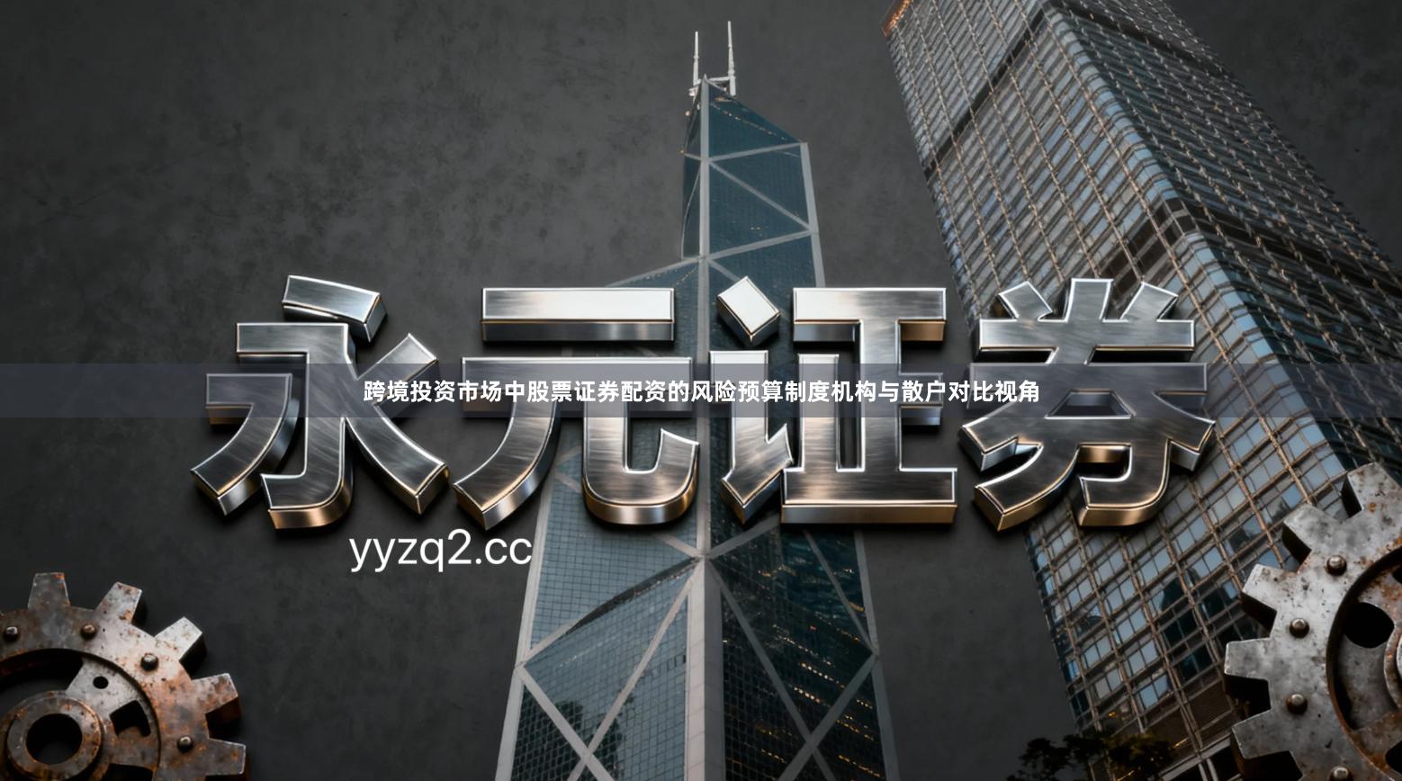 跨境投资市场中股票证券配资的风险预算制度机构与散户对比视角