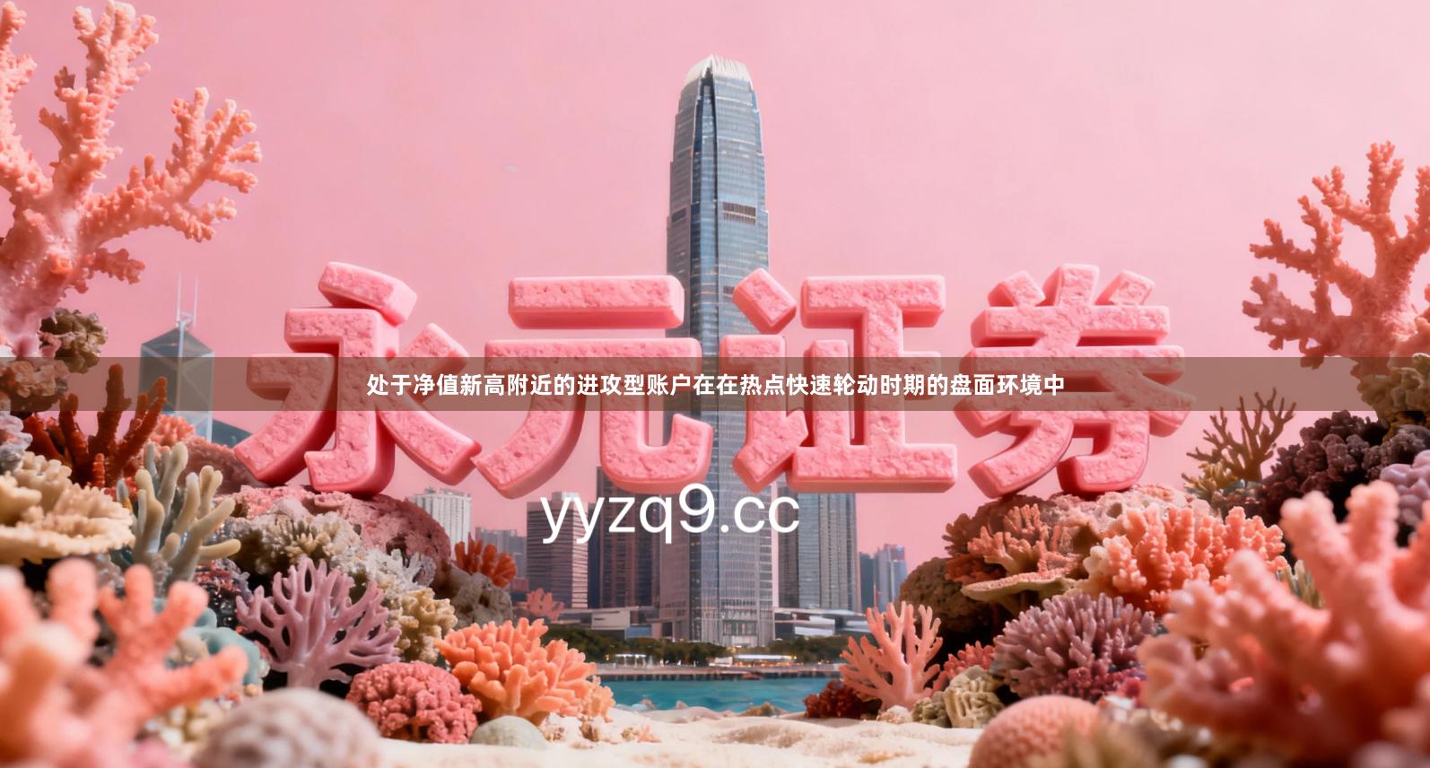 处于净值新高附近的进攻型账户在在热点快速轮动时期的盘面环境中