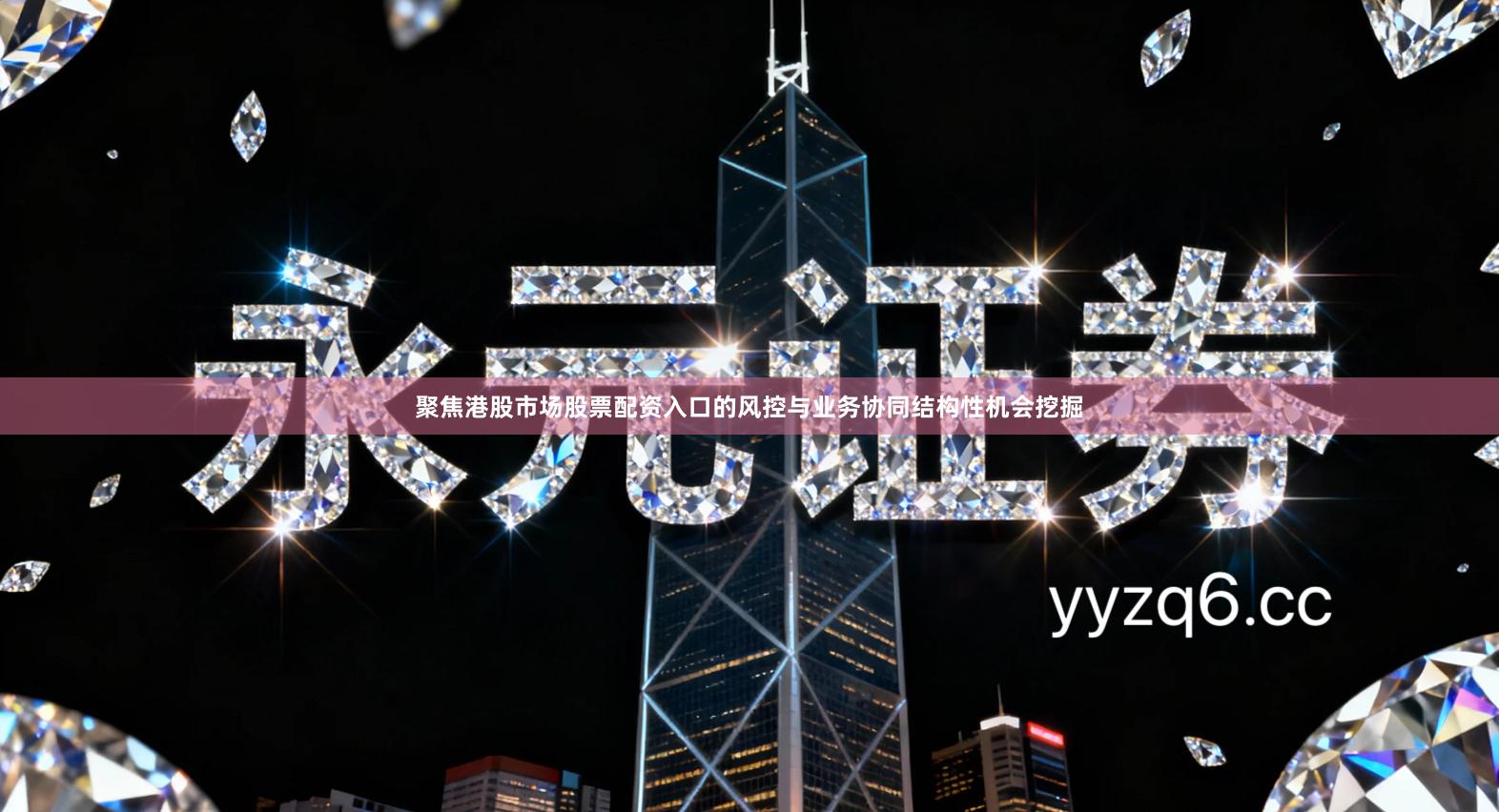 聚焦港股市场股票配资入口的风控与业务协同结构性机会挖掘