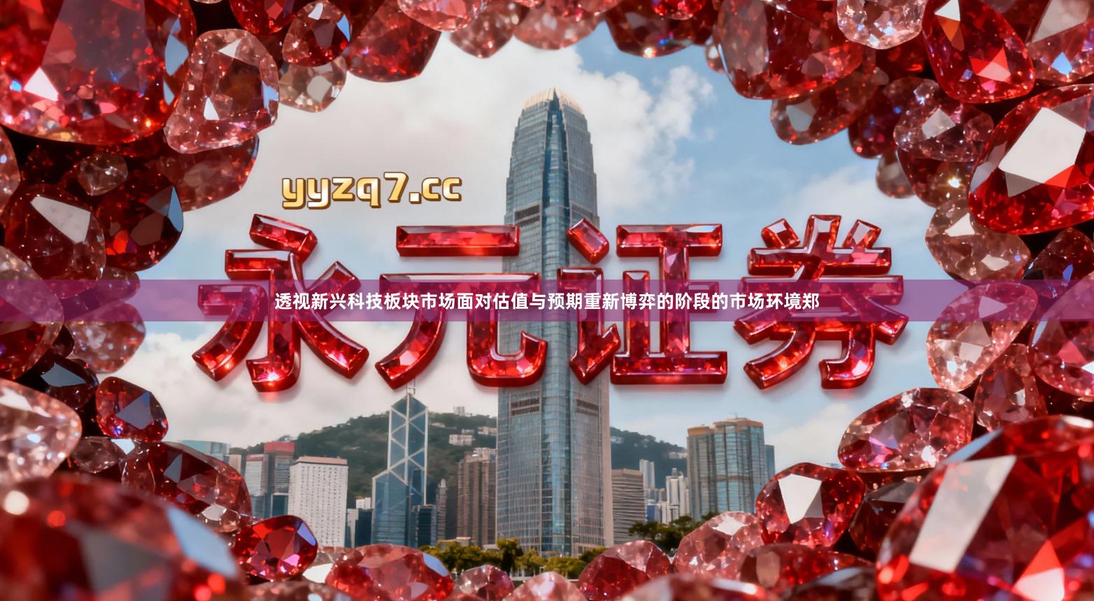 透视新兴科技板块市场面对估值与预期重新博弈的阶段的市场环境郑