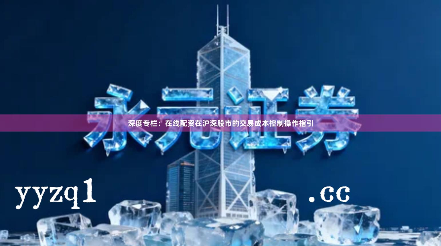 深度专栏：在线配资在沪深股市的交易成本控制操作指引