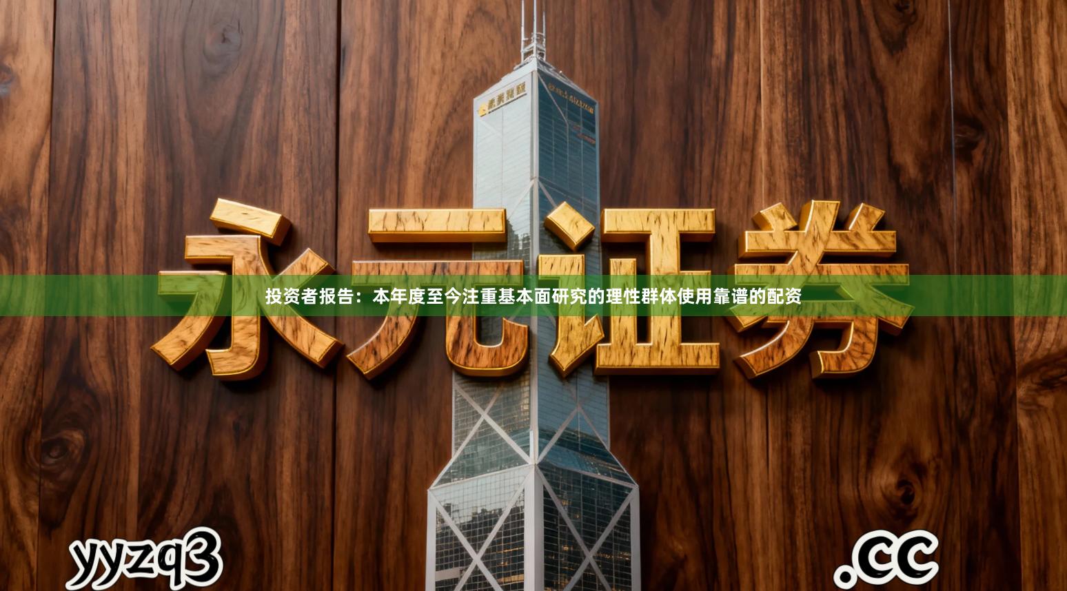 投资者报告：本年度至今注重基本面研究的理性群体使用靠谱的配资