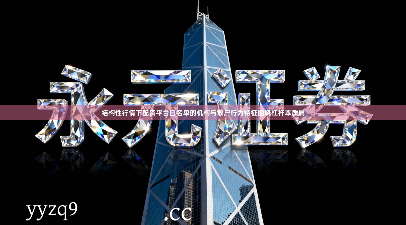 结构性行情下配资平台白名单的机构与散户行为特征围绕杠杆本质属