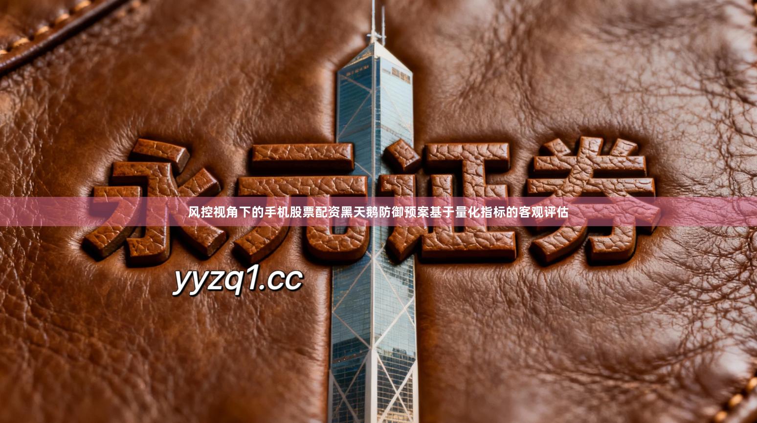 风控视角下的手机股票配资黑天鹅防御预案基于量化指标的客观评估