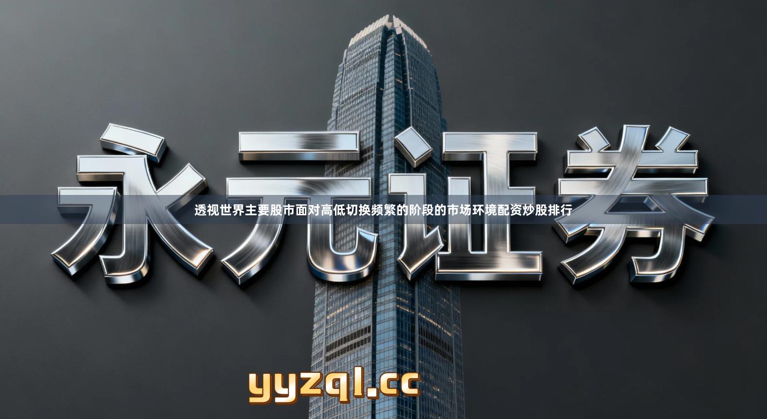 透视世界主要股市面对高低切换频繁的阶段的市场环境配资炒股排行