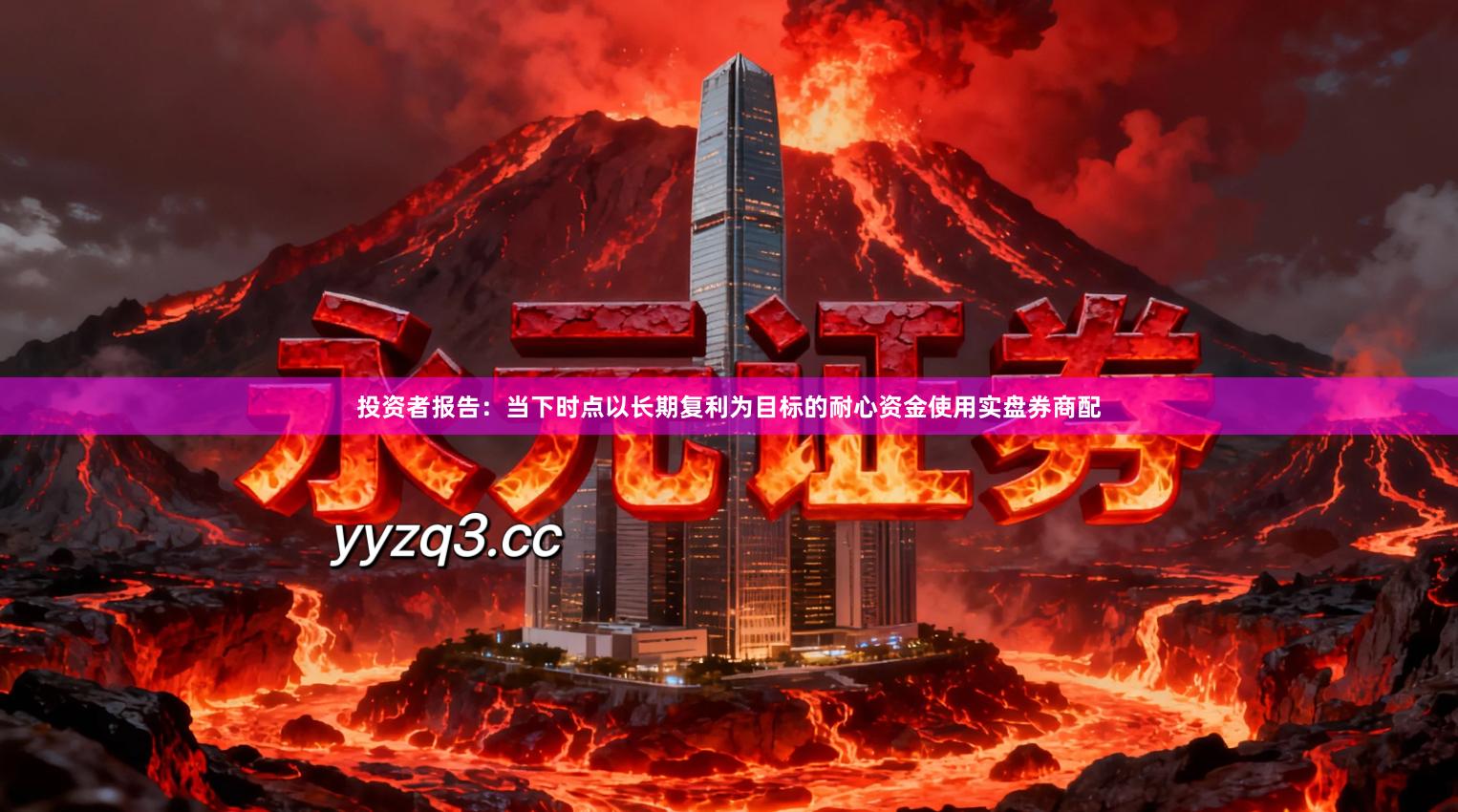 投资者报告：当下时点以长期复利为目标的耐心资金使用实盘券商配