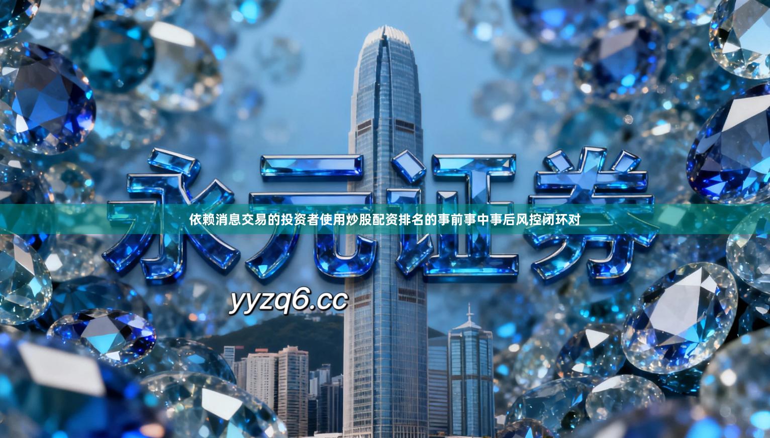 依赖消息交易的投资者使用炒股配资排名的事前事中事后风控闭环对
