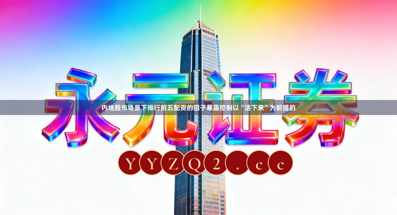 内地股市场景下排行前五配资的因子暴露控制以“活下来”为前提的