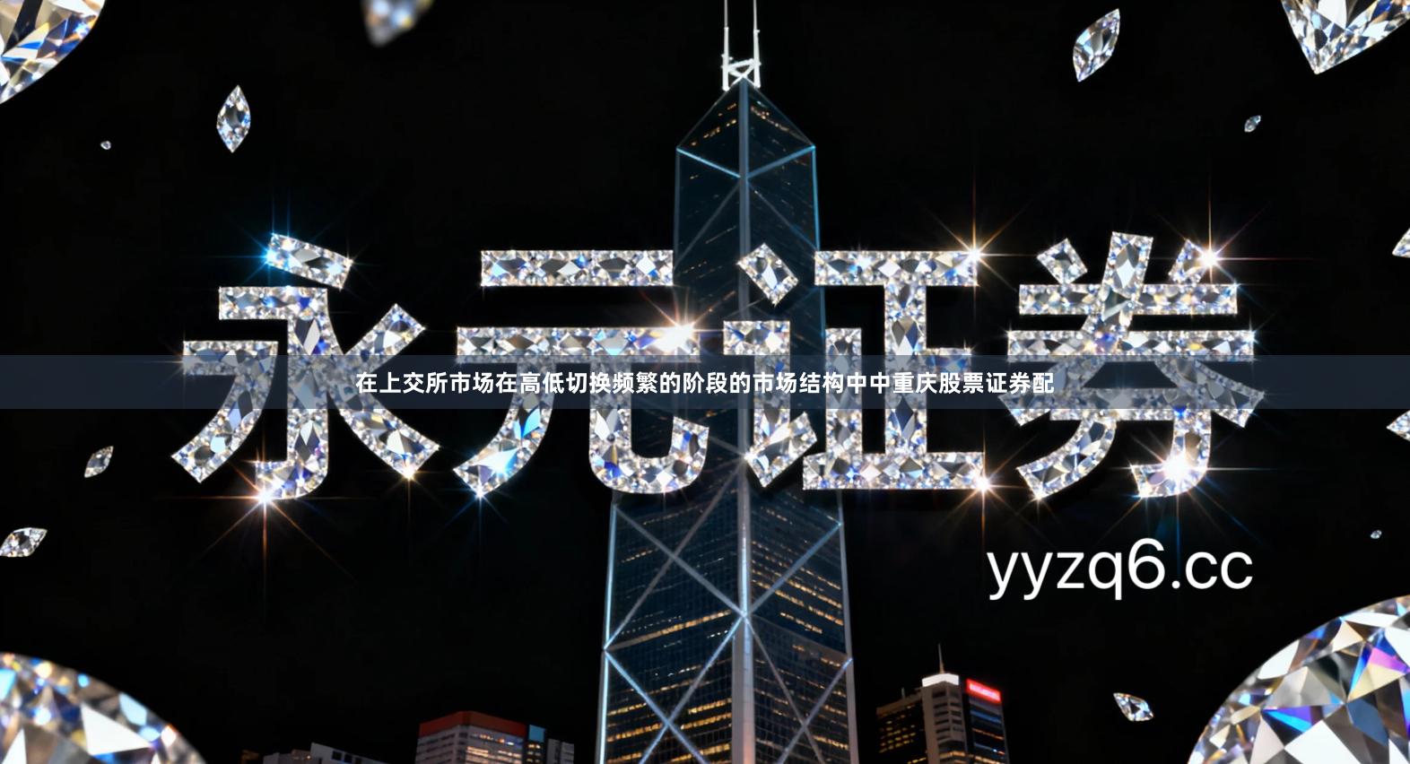 在上交所市场在高低切换频繁的阶段的市场结构中中重庆股票证券配