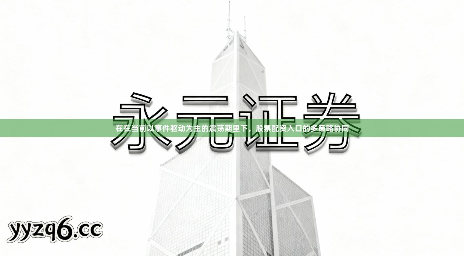 在在当前以事件驱动为主的震荡期里下，股票配资入口的多策略协同