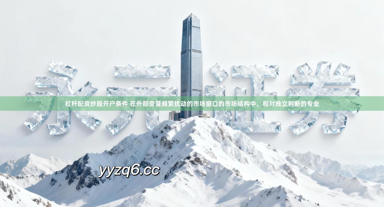 杠杆配资炒股开户条件 在外部变量频繁扰动的市场窗口的市场结构中，相对独立判断的专业