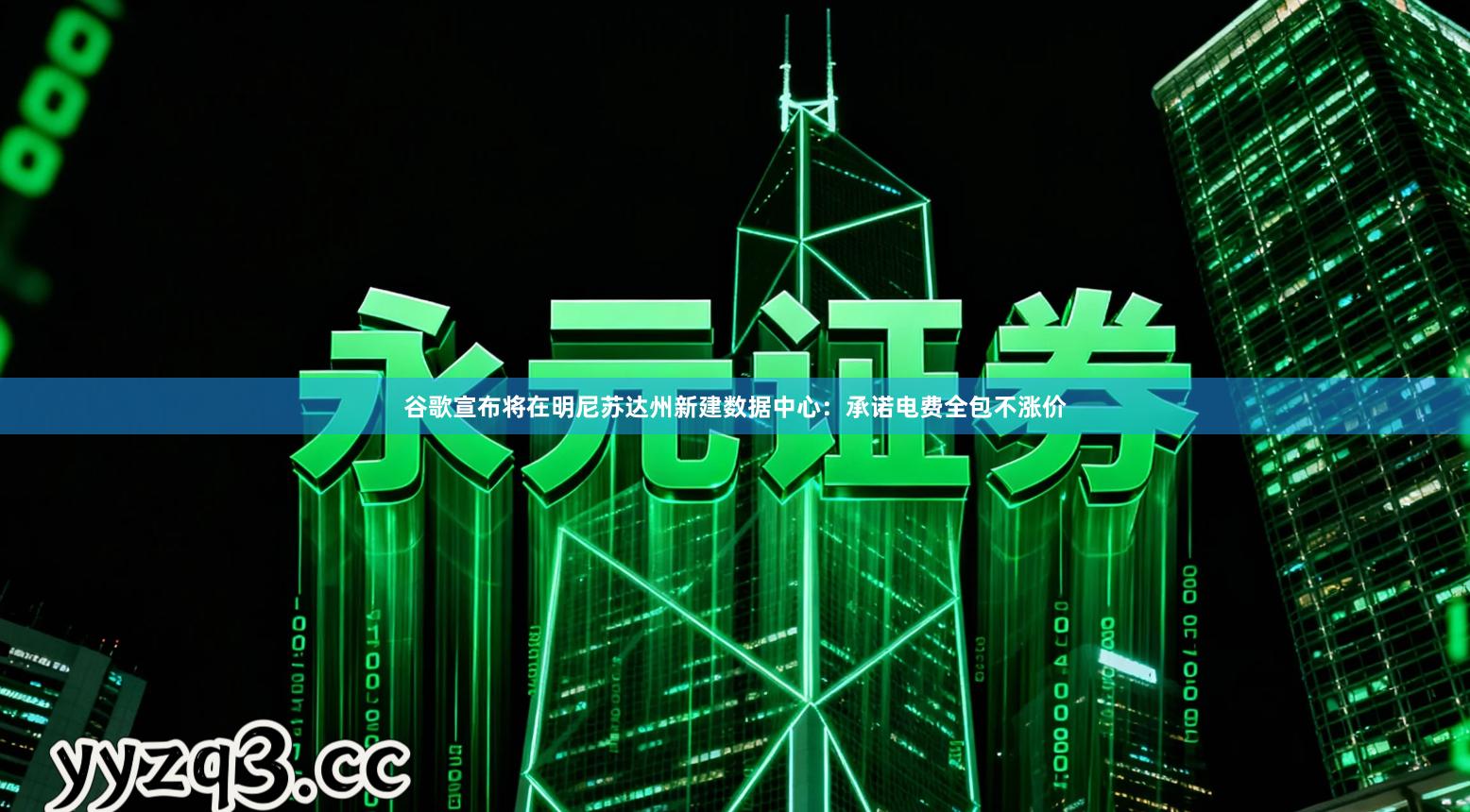 谷歌宣布将在明尼苏达州新建数据中心：承诺电费全包不涨价