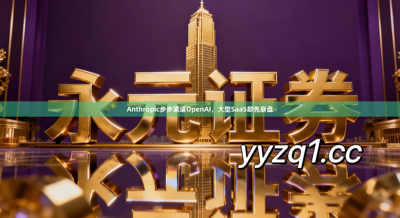 Anthropic步步紧逼OpenAI，大型SaaS却先崩盘