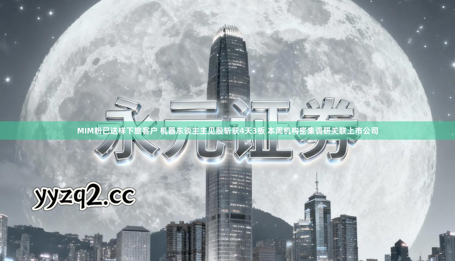MIM粉已送样下旅客户 机器东谈主主见股斩获4天3板 本周机构密集调研关联上市公司