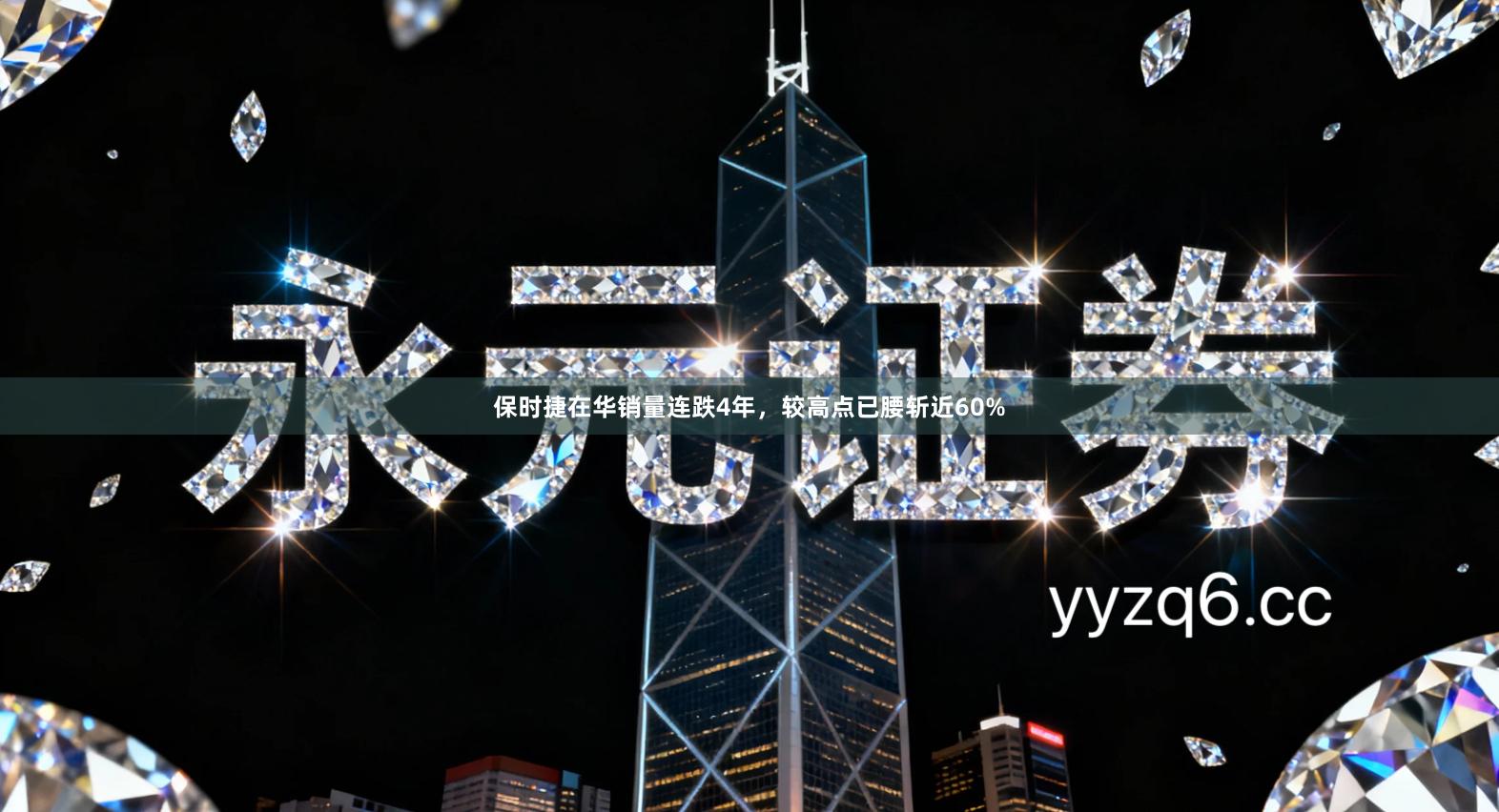 保时捷在华销量连跌4年，较高点已腰斩近60%