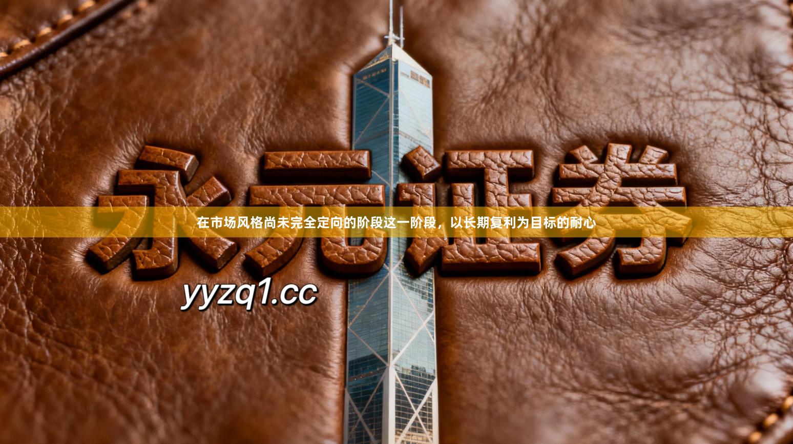 在市场风格尚未完全定向的阶段这一阶段，以长期复利为目标的耐心