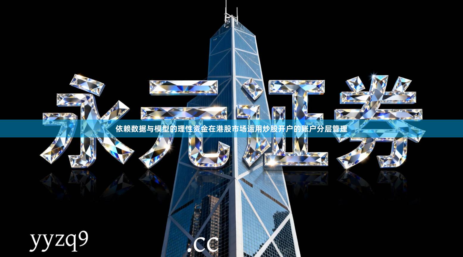 依赖数据与模型的理性资金在港股市场运用炒股开户的账户分层管理