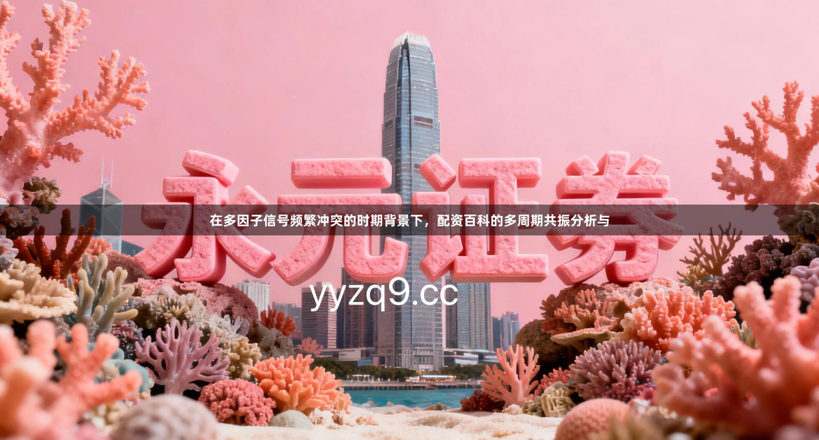 在多因子信号频繁冲突的时期背景下，配资百科的多周期共振分析与