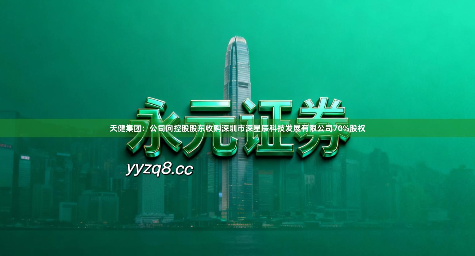 天健集团：公司向控股股东收购深圳市深星辰科技发展有限公司70%股权