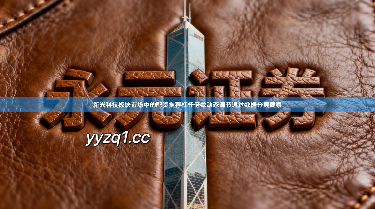 新兴科技板块市场中的配资推荐杠杆倍数动态调节通过数据分层观察