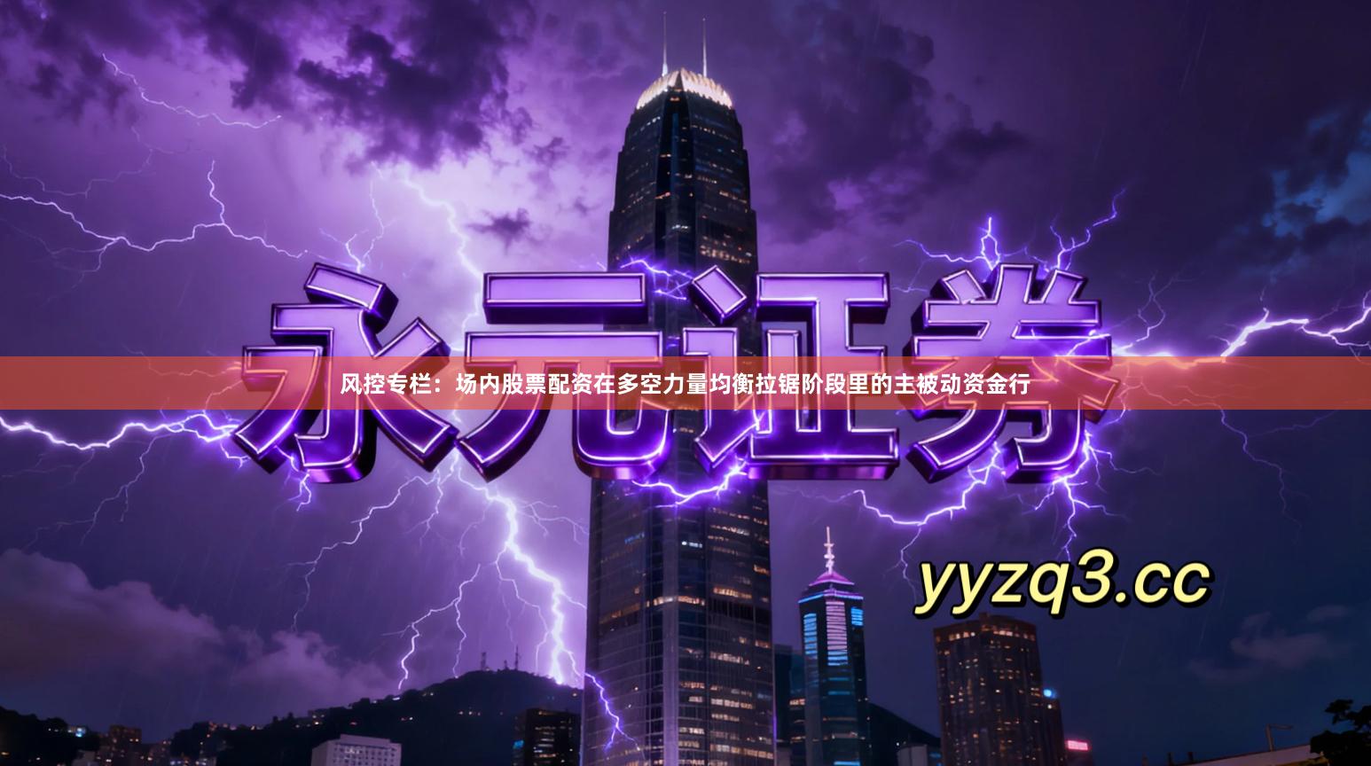 风控专栏：场内股票配资在多空力量均衡拉锯阶段里的主被动资金行