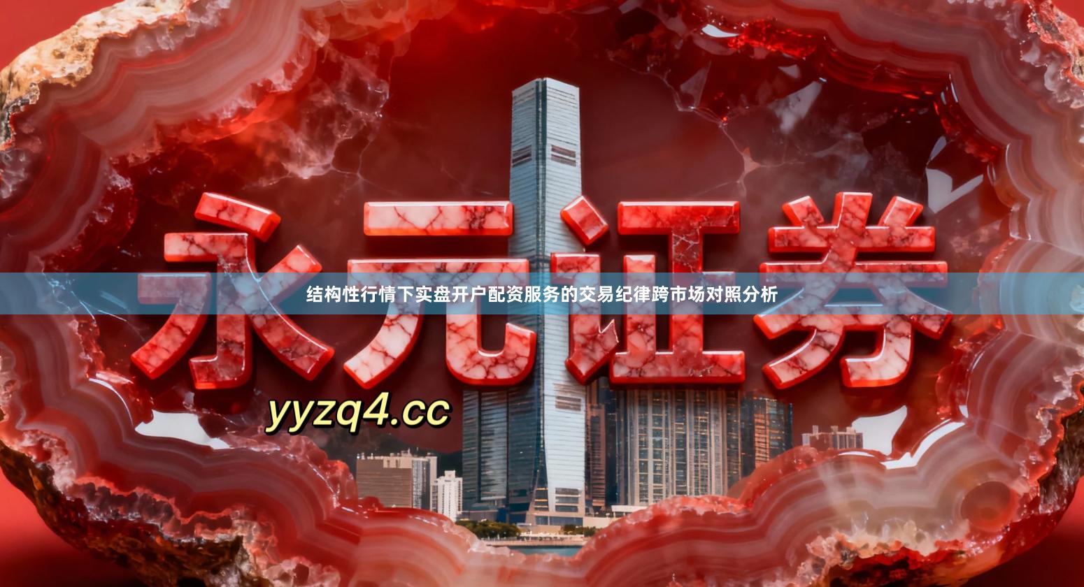 结构性行情下实盘开户配资服务的交易纪律跨市场对照分析