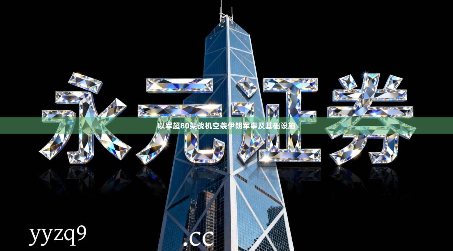 以军超80架战机空袭伊朗军事及基础设施