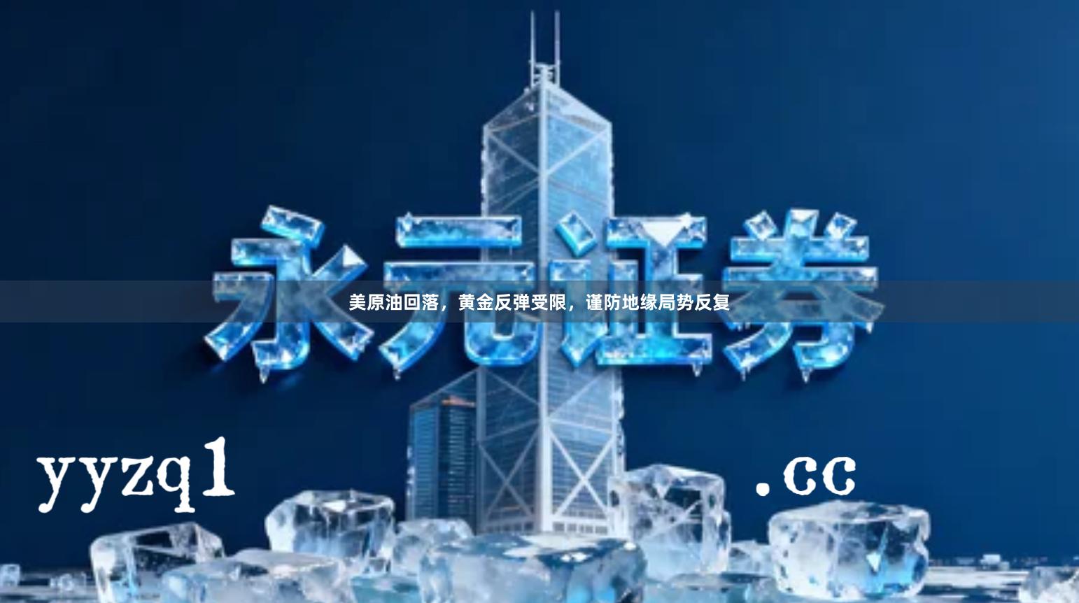 美原油回落，黄金反弹受限，谨防地缘局势反复