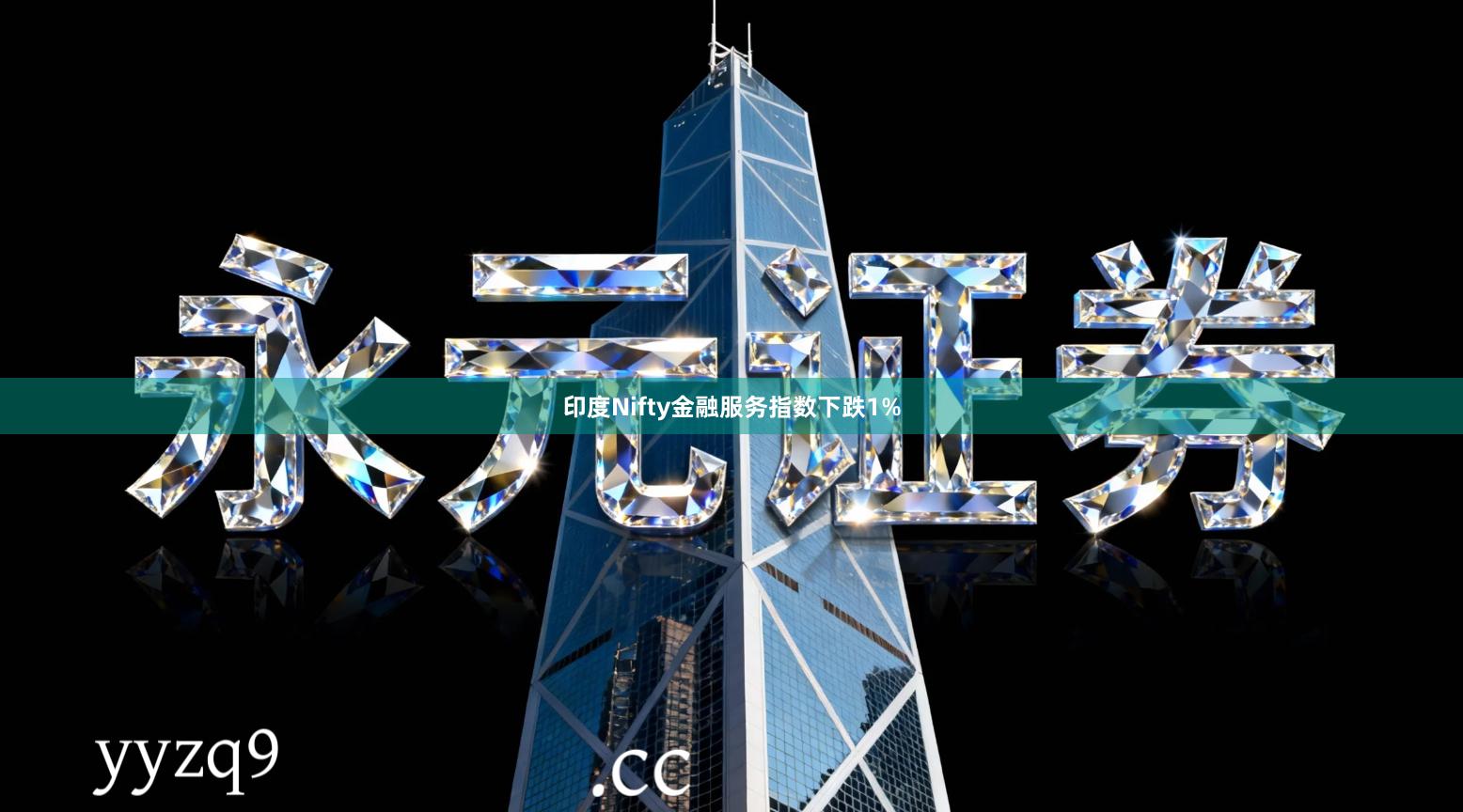 印度Nifty金融服务指数下跌1%
