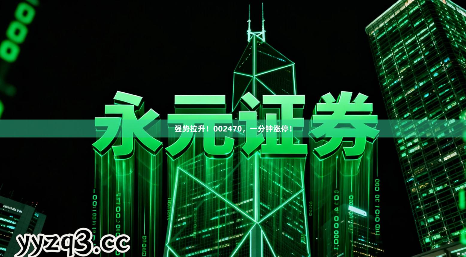 强势拉升！002470，一分钟涨停！