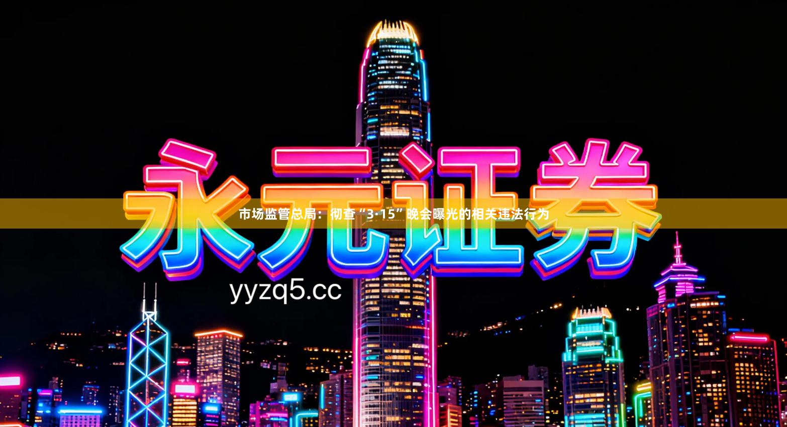 市场监管总局：彻查“3·15”晚会曝光的相关违法行为